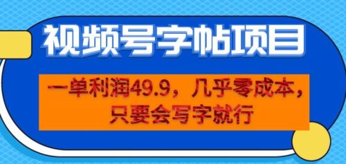 （第2738期）一单利润49.9，视频号字帖项目，几乎零成本，一部手机就能操作，只要会写字就行【揭秘】