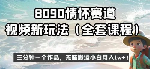 （第2753期）8090情怀赛道视频新玩法，三分钟一个作品，无脑搬运小白月入1w+【揭秘】