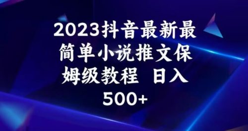 （第2754期）2023抖音最新最简单小说推文保姆级教程，日入500+