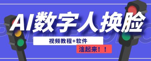 （第2781期）AI数字人换脸，可做直播，简单操作，有手就能学会（教程+软件）