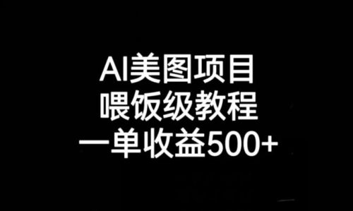 （第2804期）AI美图项目，喂饭级教程，一单收益500+