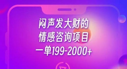 （第2814期）闷声发大财的情感咨询项目，一单199-2000+