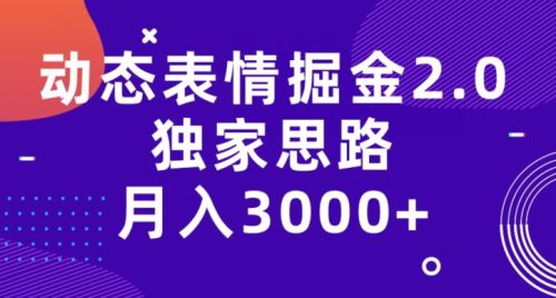 动态表情掘金2.0，独家思路，月入3000+