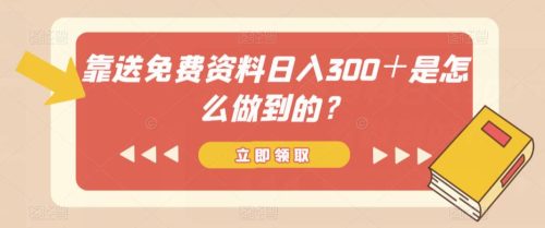 靠送免费资料日入300＋是怎么做到的？