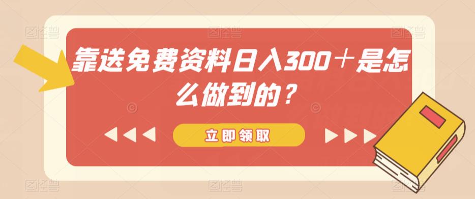 靠送免费资料日入300＋是怎么做到的？