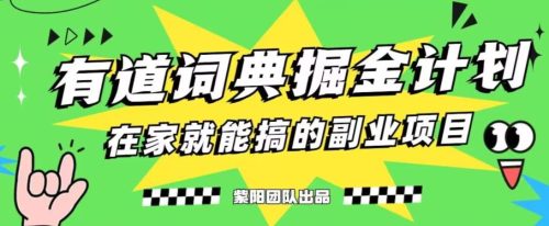 有道词典掘金计划简直太香了，一天赚了300+