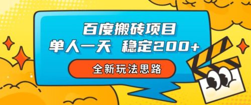 （第2822期）百度搬砖项目，单人一天稳定200+，全新玩法思路