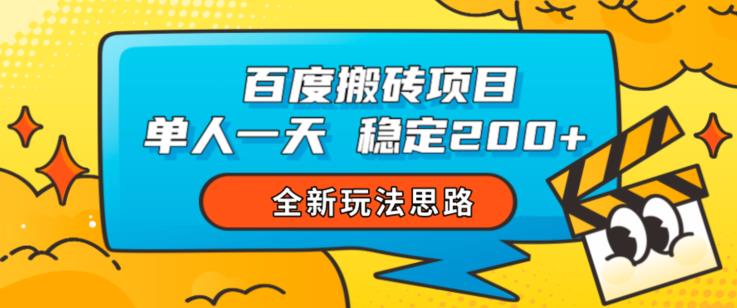 （第期）百度搬砖项目，单人一天稳定200+，全新玩法思路