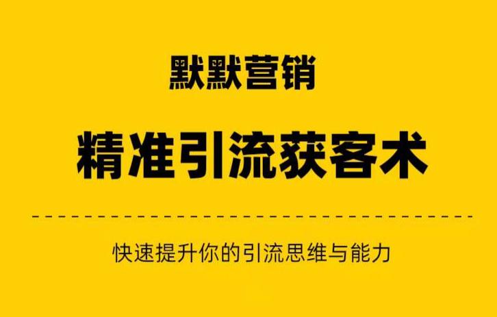 （第期）默默营销·精准引流+私域营销+逆袭赚钱（三件套）快速提升你的赚钱认知与营销思维