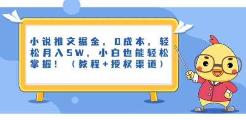 （第2843期）小说推文掘金，0成本，轻松月入5W，小白也能轻松掌握！（教程+授权渠道）