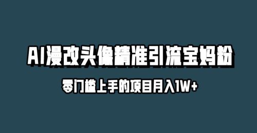 （第2849期）小红书最新AI漫改头像升级玩法，精准引流宝妈粉，月入1w+