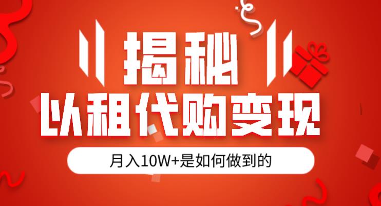 （第2877期）揭秘以租代购模式变现半年130W，纯绿色，胆大者看（仅揭秘）