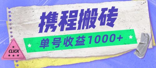 携程搬砖新玩法，单号收益1000+