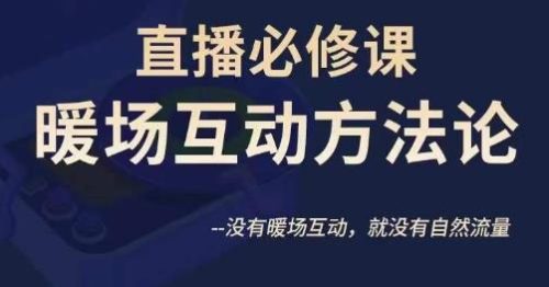 （第2871期）陈幸讲直播·直播必修课暖场互动方法论，没有暖场互动，就没有自然流量