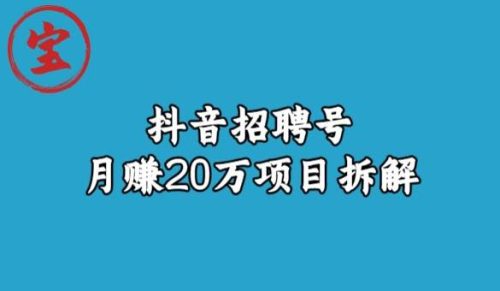 （第2874期）宝哥抖音招聘号月赚20w拆解玩法