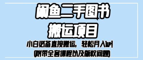 （第2897期）外面卖1980的闲鱼二手图书搬运项目，小白必备直接搬运，轻松月入1w+