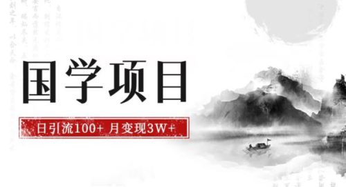 （第2909期）最新国学项目，日引流100+，月入3W+，新手抓住风口轻松搞钱