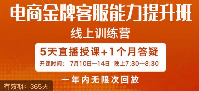 （第期）电商金牌客服能力提升班，提升客服能力是你店铺业绩的关键要素