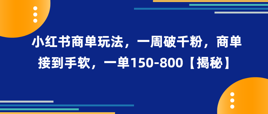 （第2475期）小红书商单玩法，一周破千粉，商单接到手软，一单150-800【揭秘】