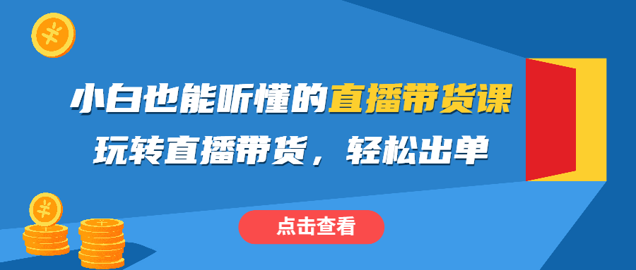 （第2729期）大威本威·小白也能听懂的直播带货课，玩转直播带货，轻松出单