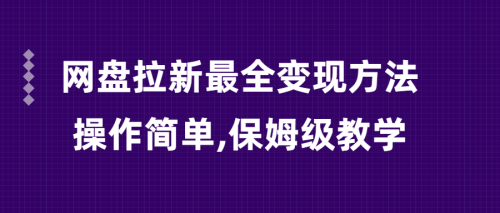 （第2890期）网盘拉新最全变现方法，操作简单,保姆级教学