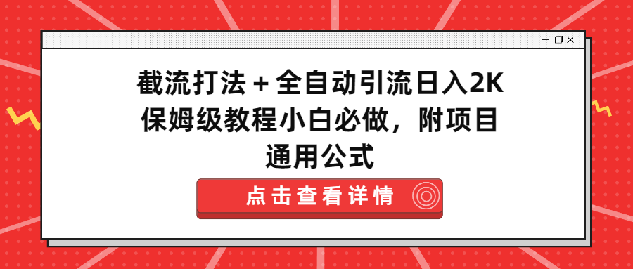 （第3118期）截流打法＋全自动引流日入2K保姆级教程小白必做，附项目通用公式