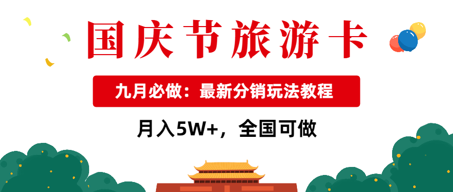 （第3061期）九月必做国庆节旅游卡最新分销玩法教程，月入5W+，全国可做