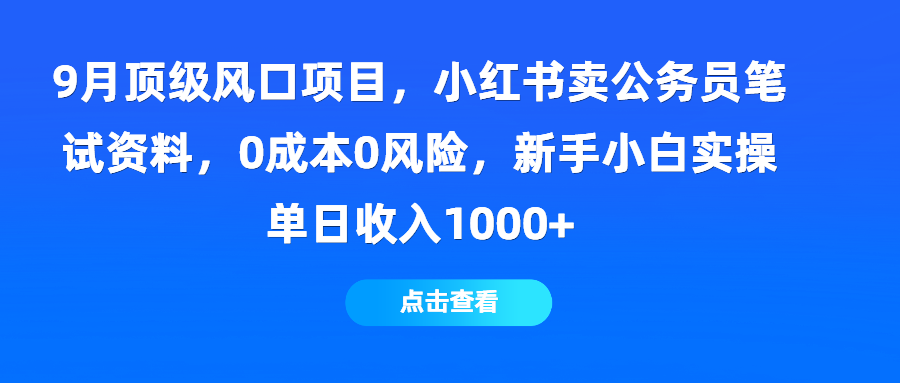 （第3035期）9月顶级风口项目，小红书卖公务员笔试资料，0成本0风险，新手小白实操单日收入1000+