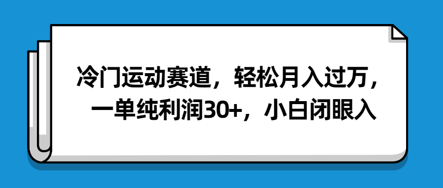 （第3048期）冷门运动赛道，轻松月入过万，一单纯利润30+，小白闭眼入