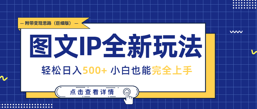 （第3098期）图文IP全新玩法，轻松日入500+，小白也能完全上手，附带变现思路（巨细版）