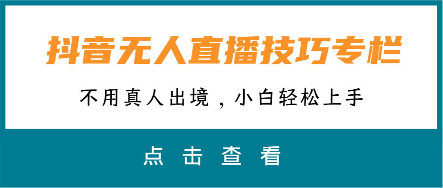 （第3080期）抖音无人直播技巧专栏，不用真人出境，小白轻松上手