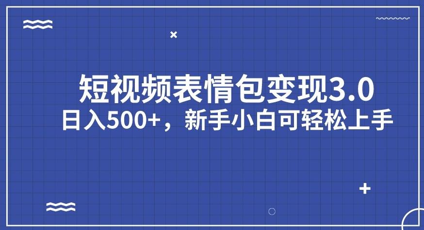 （第3046期）短视频表情包变现项目3.0，日入500+，新手小白轻松上手