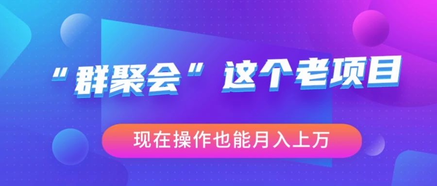 群聚会老项目，如何成为收入可观的群聚会老项目群主