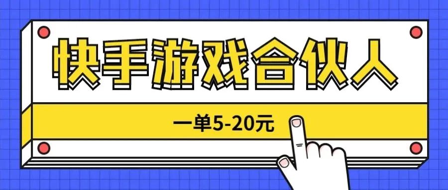 利用快手平台游戏跑量，每单轻松赚取5-20元