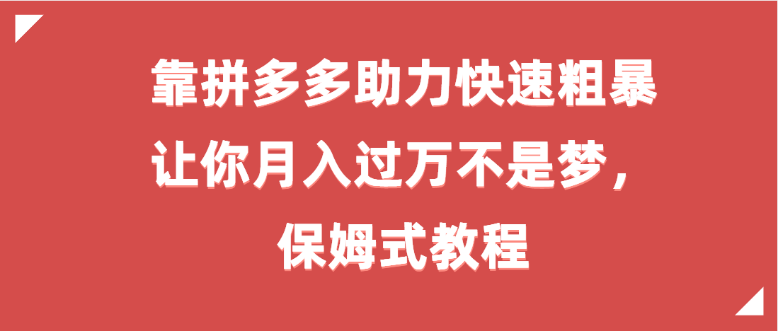 （第3342期）靠拼多多助力快速粗暴让你月入过万不是梦，保姆式教程