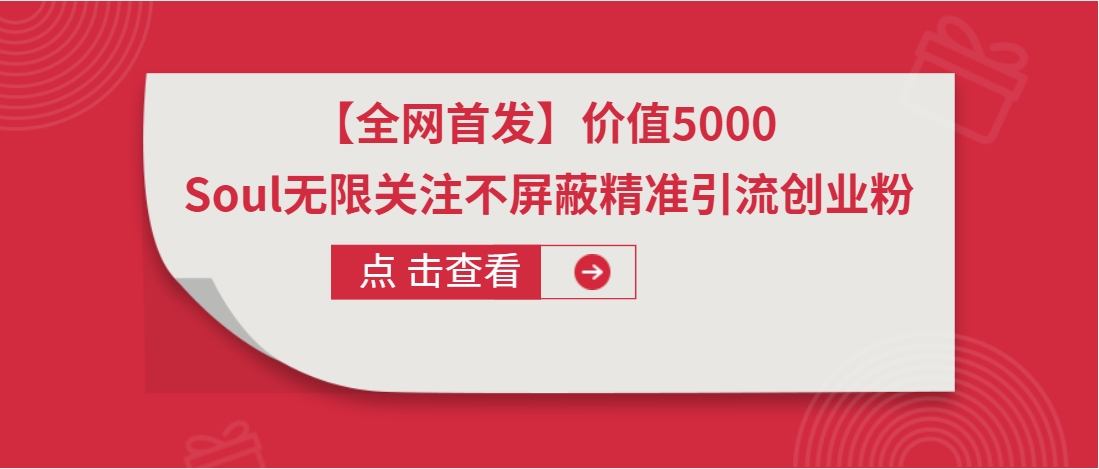 （第3394期）【全网首发】价值5000 Soul无限关注不屏蔽​精准引流创业粉