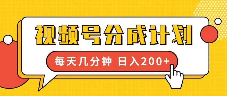 微信视频号分成计划，每天几分钟，日入200+