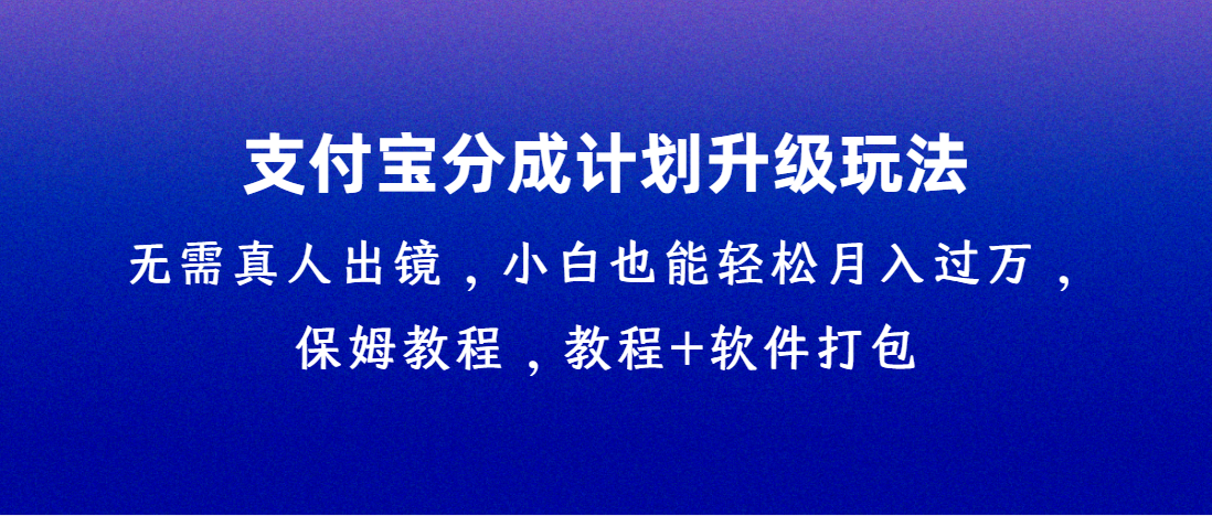 （第3292期）支付宝分成计划升级玩法，无需真人出镜，小白也能轻松月入过万，保姆教程，教程+软件打包