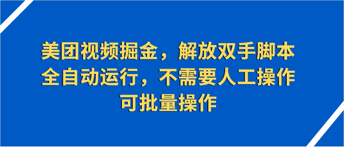 （第3411期）美团视频掘金，解放双手脚本全自动运行，不需要人工操作可批量操作