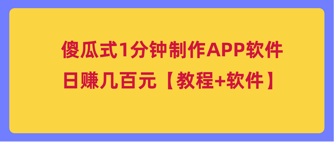 （第3353期）傻瓜式1分钟制作APP软件，一天赚几百元【教程+软件】