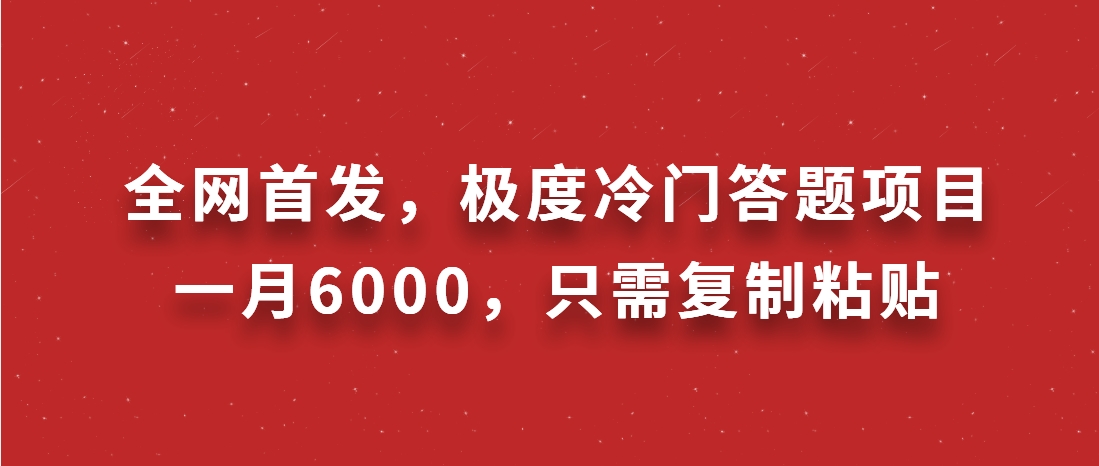 （第3443期）全网首发，极度冷门答题项目，一月6000，只需复制粘贴