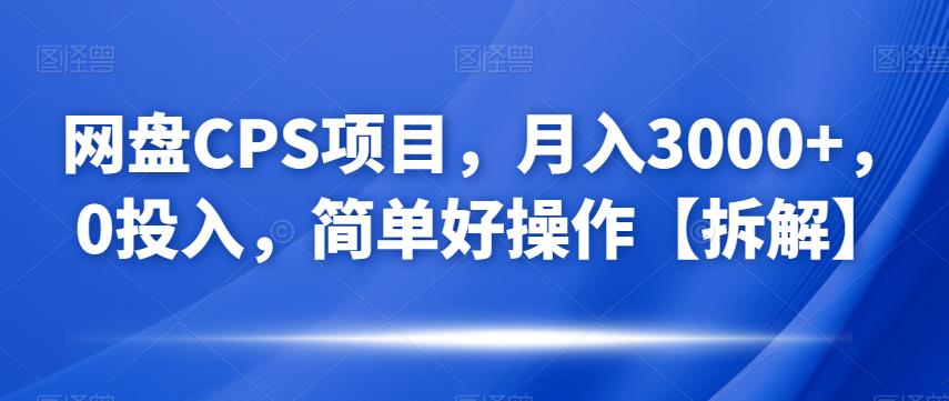 网盘CPS项目，月入3000+，0投入，简单好操作