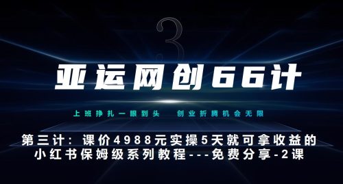 亚运网创66计第3计：小红书实战系列，只需5天即可完全上手-系列10节课第2课-3步找到你的对标账号–硬菜