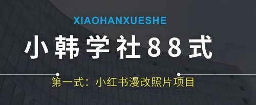 小韩学社88式第一式小红书AI漫改项目