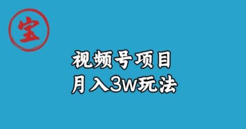 （第2956期）宝哥视频号无货源带货视频月入3w，详细复盘拆解