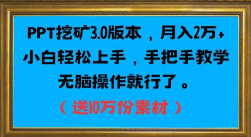 （第2974期）PPT挖矿3.0版本，月入2万小白轻松上手，手把手教学无脑操作就行了（送10万份素材）