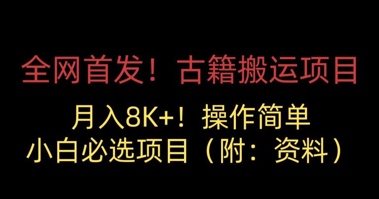 （第2980期）全网首发！古籍搬运项目，月入8000+，小白必选项目 （附：资料）