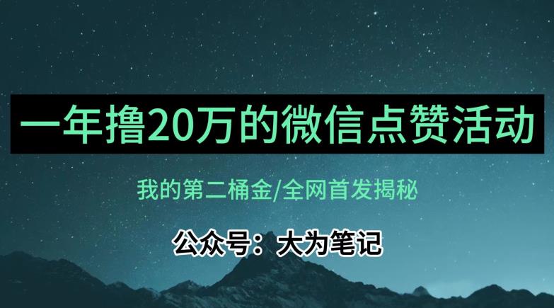 （第2973期）【保姆级教学】全网独家揭秘，年入20万的公众号评论点赞活动冷门项目