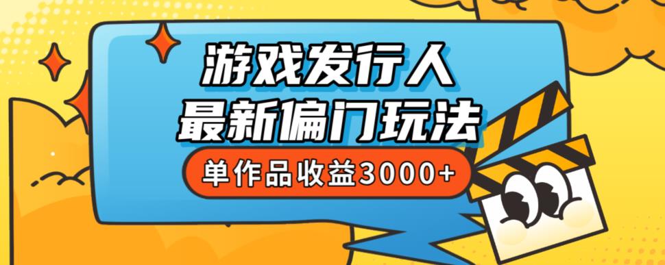 （第期）斥资8888学的游戏发行人最新偏门玩法，单作品收益3000+，新手很容易上手