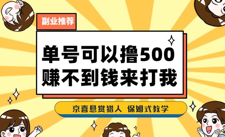 （第3020期）一号撸500，最新拉新app！赚不到钱你来打我！京喜最强悬赏猎人！保姆式教学